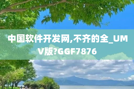 中国软件开发网