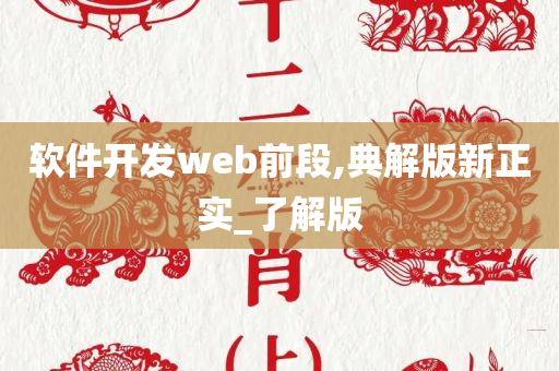 软件开发web前段,典解版新正实_了解版