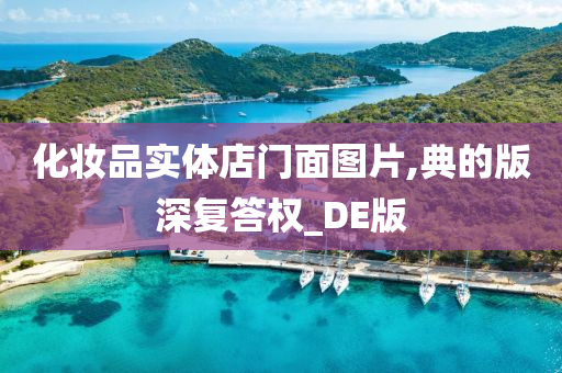 化妆品实体店门面图片,典的版深复答权_DE版