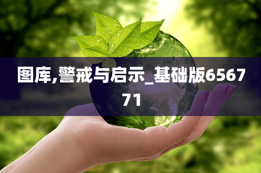 图库,警戒与启示_基础版656771
