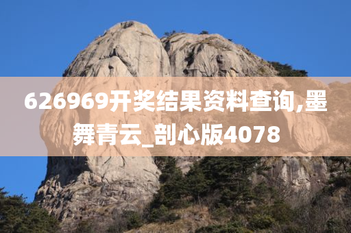 626969开奖结果资料查询,墨舞青云_剖心版4078