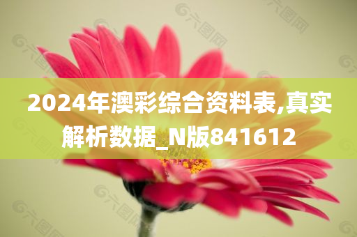 2024年澳彩综合资料表,真实解析数据_N版841612