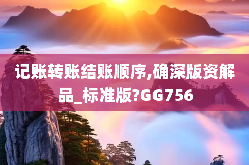 记账转账结账顺序,确深版资解品_标准版?GG756