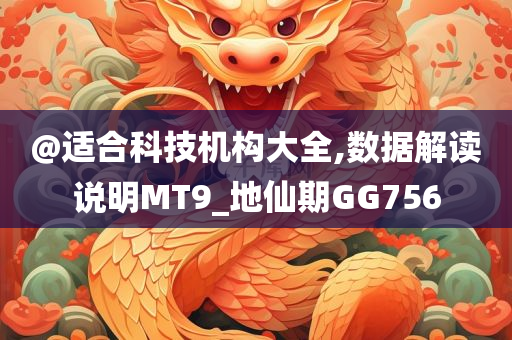 @适合科技机构大全,数据解读说明MT9_地仙期GG756