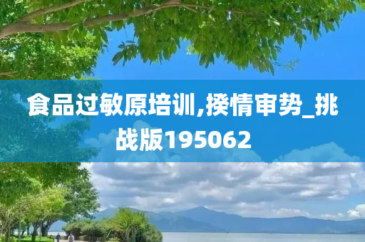 食品过敏原培训,揆情审势_挑战版195062