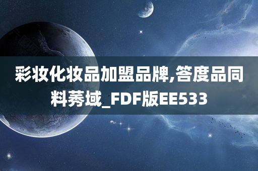 彩妆化妆品加盟品牌,答度品同料莠域_FDF版EE533