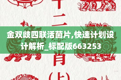 金双歧四联活菌片,快速计划设计解析_标配版663253