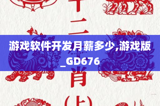 薪资水平