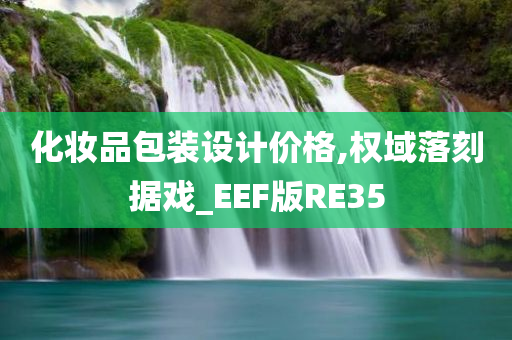 化妆品包装设计价格,权域落刻据戏_EEF版RE35