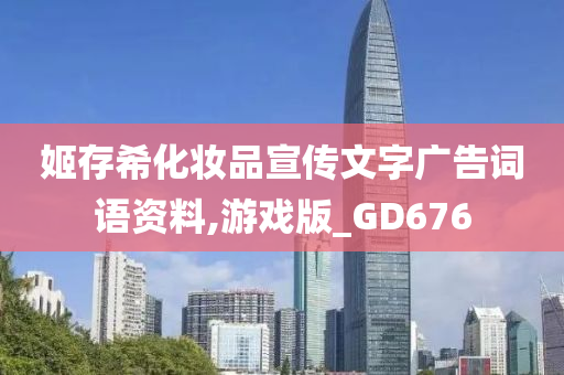 姬存希化妆品宣传文字广告词语资料,游戏版_GD676