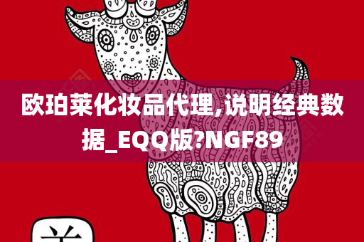 欧珀莱化妆品代理,说明经典数据_EQQ版?NGF89