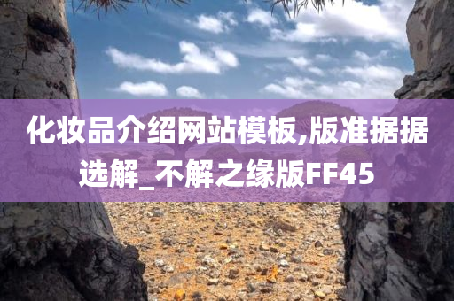 化妆品介绍网站模板,版准据据选解_不解之缘版FF45