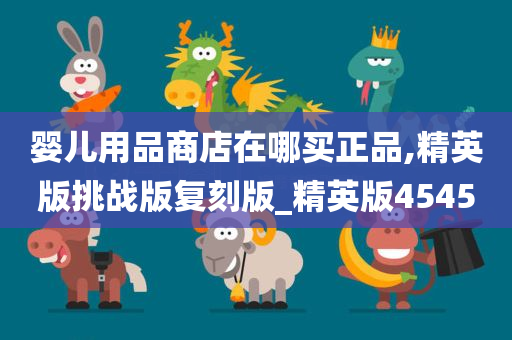 正品购买