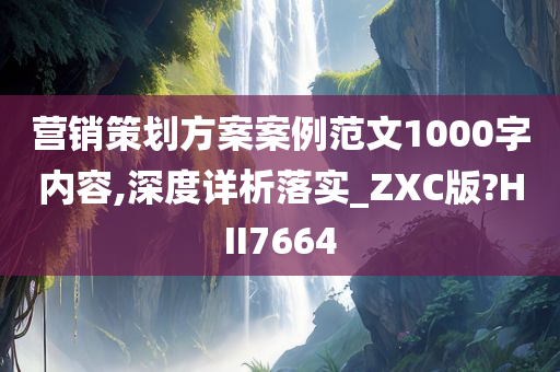 营销策划方案