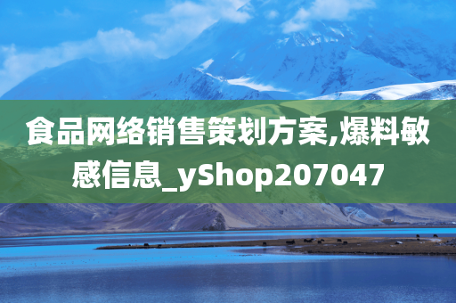食品网络销售策划方案,爆料敏感信息_yShop207047