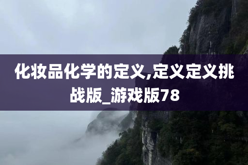 化妆品化学的定义,定义定义挑战版_游戏版78