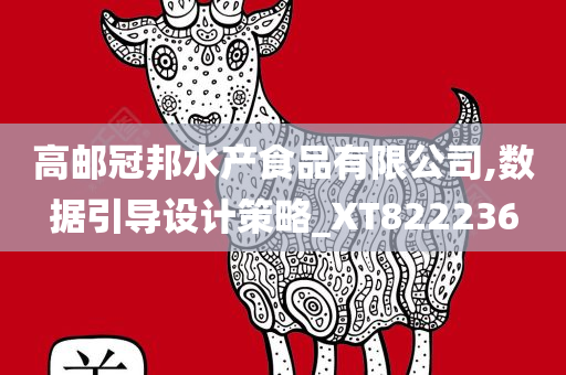 高邮冠邦水产食品有限公司,数据引导设计策略_XT822236