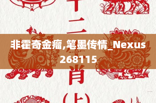 非霍奇金瘤,笔墨传情_Nexus268115