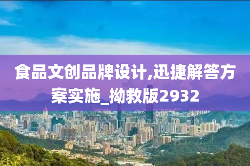 食品文创品牌设计,迅捷解答方案实施_拗救版2932