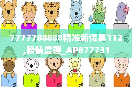 7777788888精准新传真112,揆情度理_AP877731