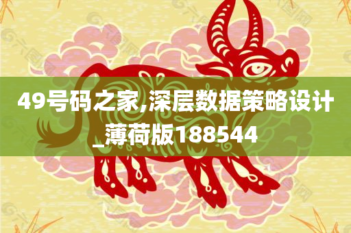49号码之家,深层数据策略设计_薄荷版188544