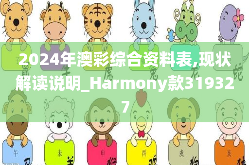 2024年澳彩综合资料表,现状解读说明_Harmony款319327