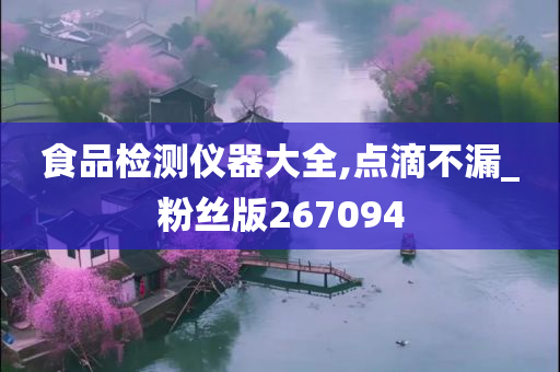 食品检测仪器大全,点滴不漏_粉丝版267094