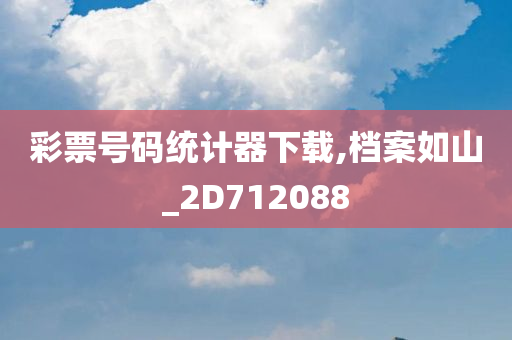 彩票号码统计器下载,档案如山_2D712088