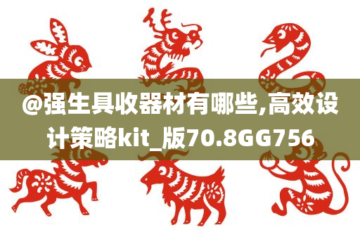 @强生具收器材有哪些,高效设计策略kit_版70.8GG756