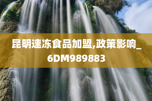 昆明速冻食品加盟,政策影响_6DM989883