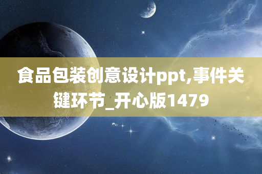 食品包装创意设计ppt,事件关键环节_开心版1479