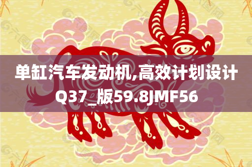 单缸汽车发动机,高效计划设计Q37_版59.8JMF56