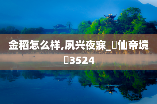 金稻怎么样,夙兴夜寐_?仙帝境?3524