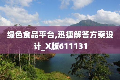 绿色食品平台,迅捷解答方案设计_X版611131