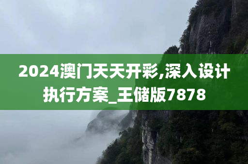 2024澳门天天开彩,深入设计执行方案_王储版7878