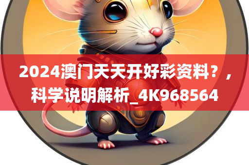 2024澳门天天开好彩资料？,科学说明解析_4K968564
