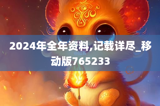 2024年全年资料,记载详尽_移动版765233