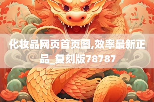化妆品网页首页图,效率最新正品_复刻版78787