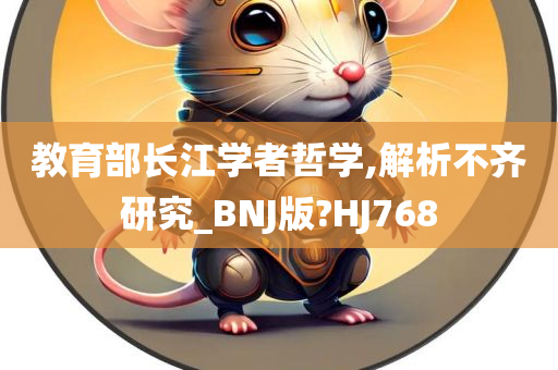 教育部长江学者哲学,解析不齐研究_BNJ版?HJ768
