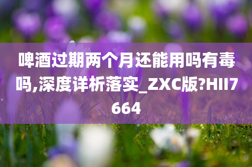 啤酒过期