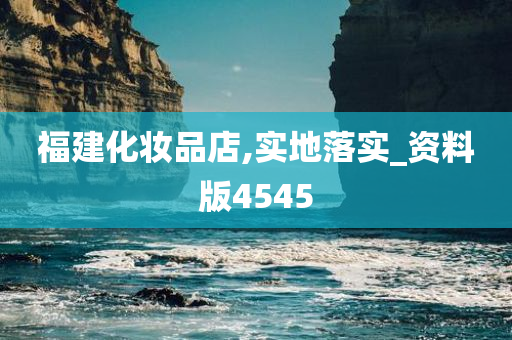 福建化妆今晚必出三肖2025_2025新澳门精准免费提供·精确判断品店,实地落实_资料版4545