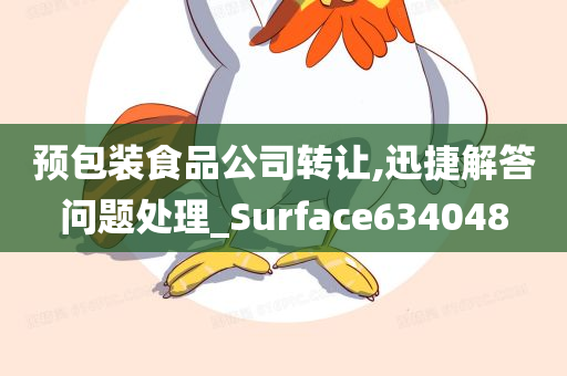 预包装食品公司转让,迅捷解答问题处理_Surface634048