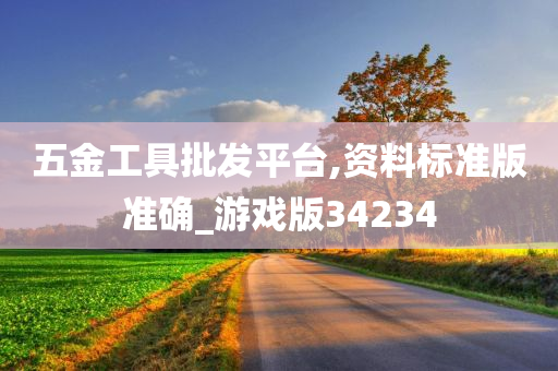 五金工具批发平台,资料标准版准确_游戏版34234