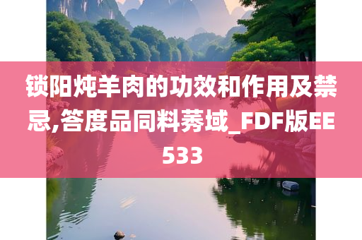 锁阳炖羊肉的功效和作用及禁忌,答度品同料莠域_FDF版EE533