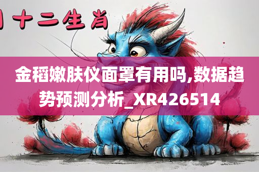 金稻嫩肤仪面罩有用吗,数据趋势预测分析_XR426514