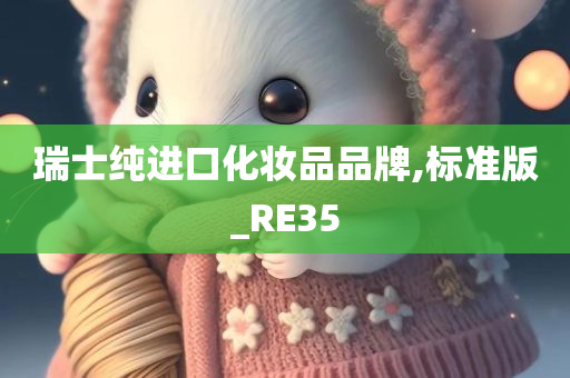 瑞士纯进口化妆品品牌,标准版_RE35