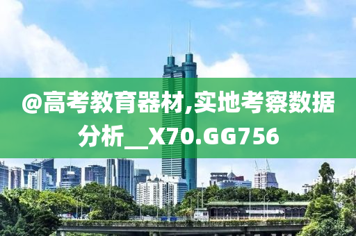 @高考教育器材,实地考察数据分析__X70.GG756今晚必出三肖2025_2025新澳门精准免费提供·精确判断