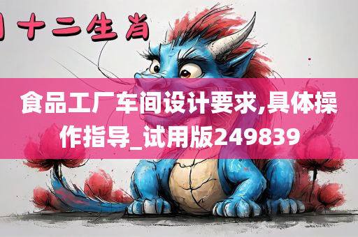 食品工厂车间设计要求,具体操作指导_试用版249839