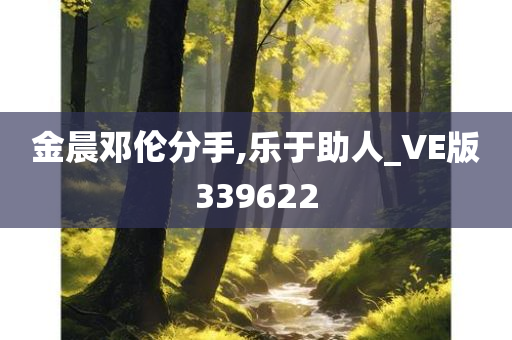 金晨邓伦分手,乐于助人_VE版339622