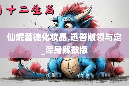 仙妮蕾德